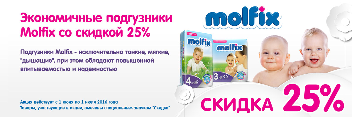 Molfix подгузники -25%
