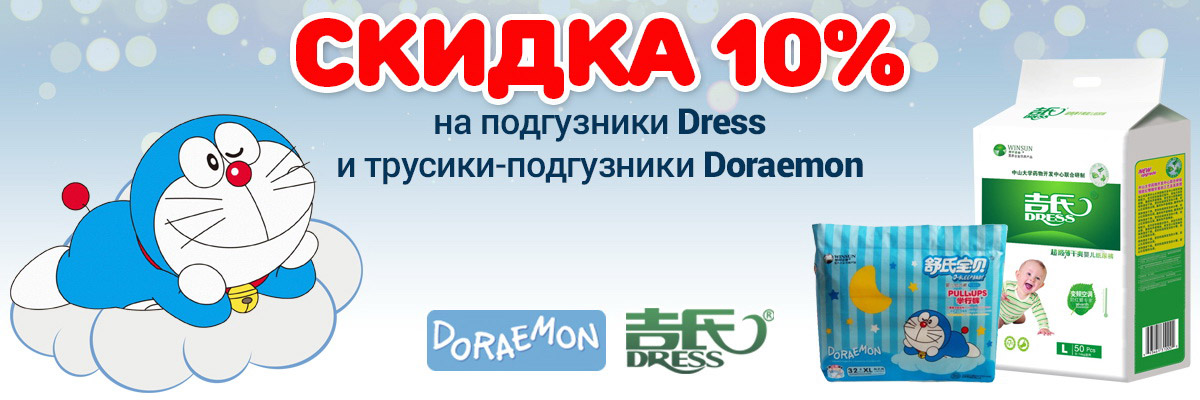 Подгузники Dress и Doraemon скидка 10%