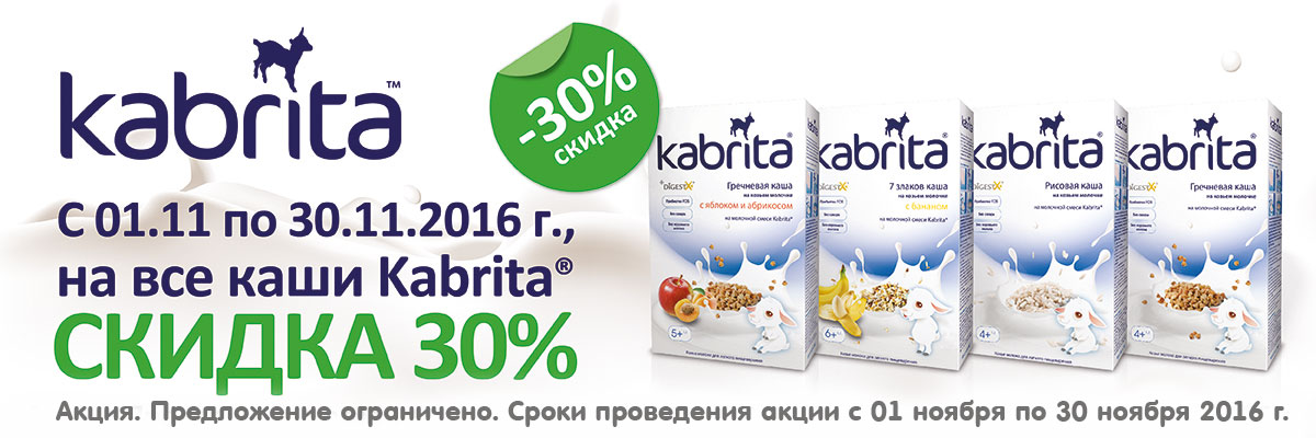 Каши Kabrita на козьем молоке со скидкой 30% до 30 ноября!