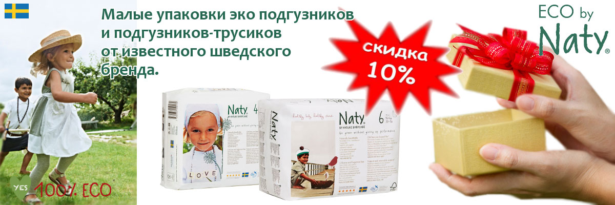 Скидка 10% на малые упаковки подгузников-трусиков Naty