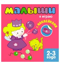 Книжка с наклейками Мозаика-синтез  для самых маленьких. Я играю арт. МС10116