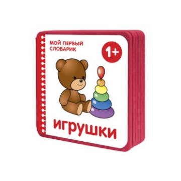 МС10657 Мой первый словарик.  Игрушки (EVA) New