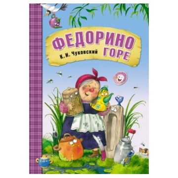 МС10706 Федорино горе (Любимые сказки К. И. Чуковского), книга в мягкой обложке