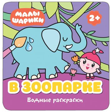 МС11212 Малышарики. В зоопарке (Водные раскраски)