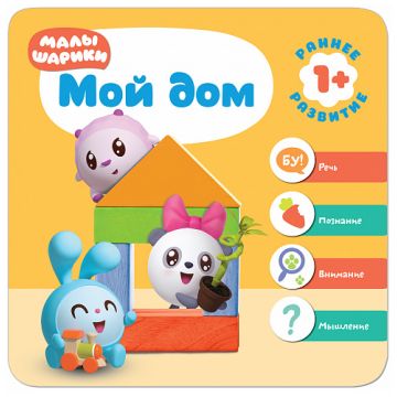 МС11230 Мой дом (Курс раннего развития «Малышарики». Второй год)