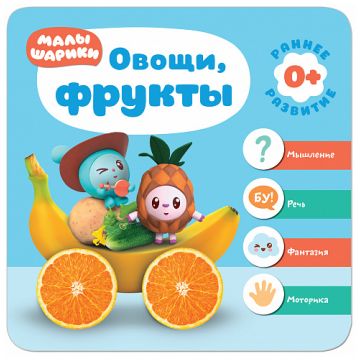 МС11225 Овощи и фрукты (Курс раннего развития «Малышарики». Первый год)