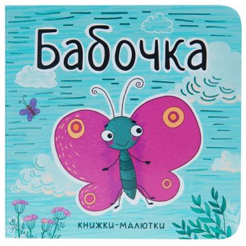 МС11221 Бабочка (Книжки-малютки), книга на картоне