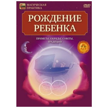 DVD Сова-Фильм Рождение ребенка