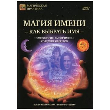 DVD Сова-Фильм Магия имени: Как выбрать имя