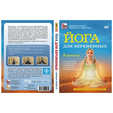 DVD Сова-Фильм Йога для беременных: первый триместр