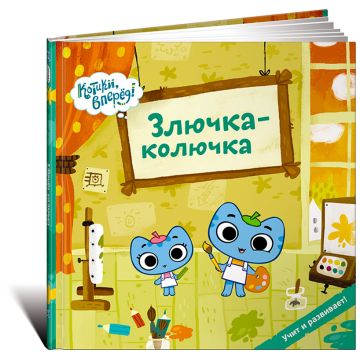 Книга Издательство Альпина Злючка-колючка (Котики)