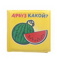 Игрушка YAKO Книжка  для ванны "Арбуз какой?" 