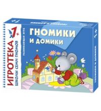 Игротека ШСГ  Гномики и домики 1+