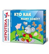 Игротека ШСГ  Кто как маму зовет? 1+