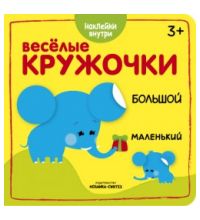 Веселые кружочки. Большой-маленький