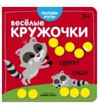 МС11045 Сверху-снизу (Веселые кружочки), книги с многоразовыми наклейками