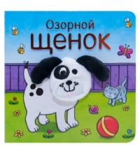 МС11020 Озорной щенок (Книжки с пальчиковыми куклами), книжка-игрушка