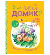 Книжки-гармошки. Это чей домик?