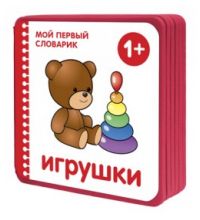 МС10657 Мой первый словарик.  Игрушки (EVA) New