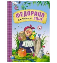 МС10706 Федорино горе (Любимые сказки К. И. Чуковского), книга в мягкой обложке