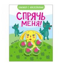 МС11081 На лугу (Спрячь меня!), книжка с наклейками