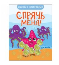 Спрячь меня! На море