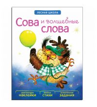 МС10916 Сова и волшебные слова (Лесная школа), книга с многоразовыми наклейками