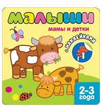 МС10087 Мамы и детки (Книжки с наклейками для самых маленьких), книга с многоразовыми наклейками