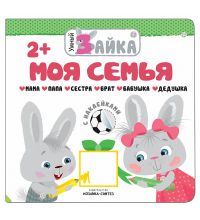 МС11252 Моя семья (Умный зайка), книжка с заданиями и наклейками