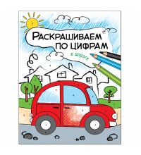 МС11103 В дороге (Раскрашиваем по цифрам), книга для творчества