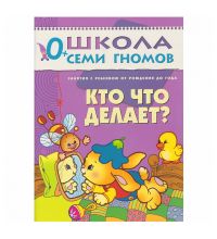 МС00196 Кто что делает (ШСГ 1-й год обучения), развивающее пособие