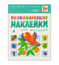 МС10455 Счет (Развивающие наклейки для малышей), книга с многоразовыми наклейками