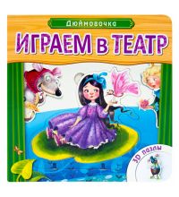 МС10677 Играем в театр.  Книжка с пазлами. Дюймовочка (New)