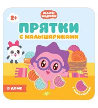 МС10990 Малышарики. В доме. Прятки с Малышариками