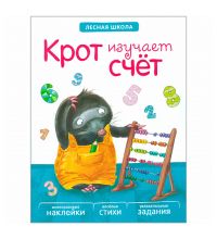 МС10890 Крот изучает счет (Лесная школа), книга с многоразовыми наклейками