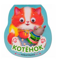 МС11193 Котенок (Неваляшки), книжка-игрушка