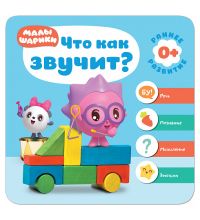 МС11227 Что как звучит? (Курс раннего развития «Малышарики». Первый год)