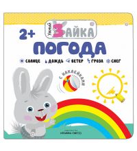 МС11251 Погода (Умный зайка), книжка с заданиями и наклейками