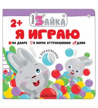 МС11253 Я играю (Умный зайка), книжка с заданиями и наклейками