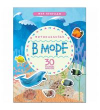 МС11147 В море (Мир природы), книга с наклейками