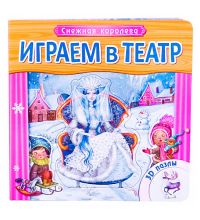 МС10746 Играем в театр. Книжка с пазлами.  Снежная королева