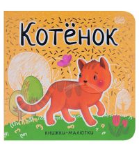 МС11223 Котенок (Книжки-малютки), книга на картоне