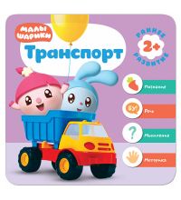 МС11281 Транспорт (Курс раннего развития «Малышарики». Третий год)