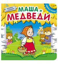 Книжка с пазлами Мозаика-синтез Играем в сказку. Маша и медведи арт. МС10531