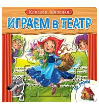 Книжка с пазлами Мозаика-синтез Играем в театр. Красная шапочка арт. МС10423