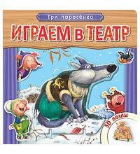 МС10675 Играем в театр.  Книжка с пазлами. Три поросенка (New)