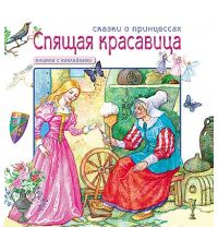 Книга с наклейками Мозаика-синтез Спящая красавица. арт. МС00741