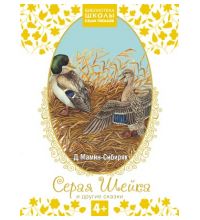 Книга Школа Семи Гномов Библиотека 4+. Серая Шейка и другие сказки арт. МС10075