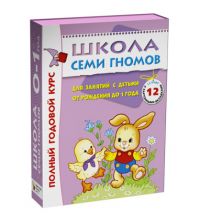 МС00473 Школа Семи Гномов 0-1 год. Полный годовой курс (12 книг с картонной вкладкой)