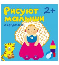 МС00910 Игрушки (Рисуют малыши), альбом для творчества